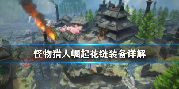 怪物猎人崛起花链是什么 怪物猎人崛起花链装备详解