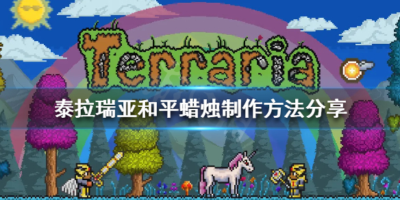 泰拉瑞亚和平蜡烛怎么做 泰拉瑞亚和平蜡烛制作方法分享
