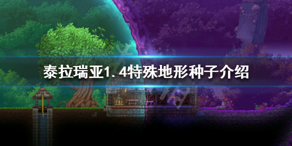 泰拉瑞亚1.4双地形种子是什么 1.4特殊地形种子介绍