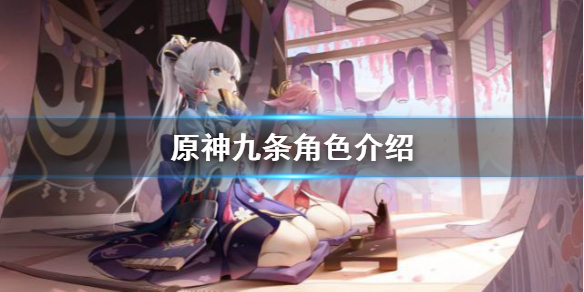 原神九条厉害吗 原神九条角色介绍