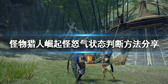 怪物猎人崛起怎么看怪怒没怒 怪怒气状态判断方法分享