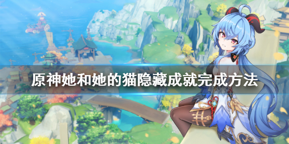 原神她和她的猫成就怎么做 原神她和她的猫隐藏成就完成方法