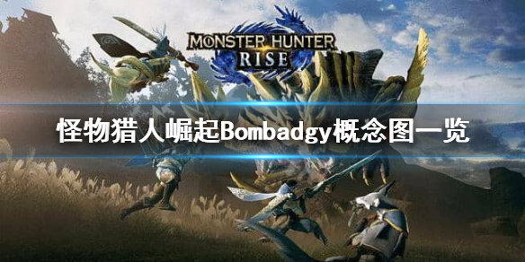 怪物猎人崛起Bombadgy是什么 怪物猎人崛起boss怎么打