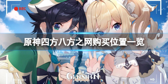原神四方八方之网在哪买 原神四方八方之网购买位置一览