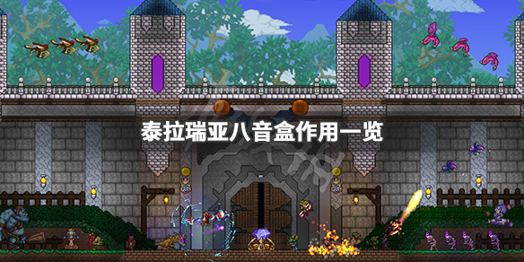 泰拉瑞亚八音盒有什么用 泰拉瑞亚八音盒作用一览_网