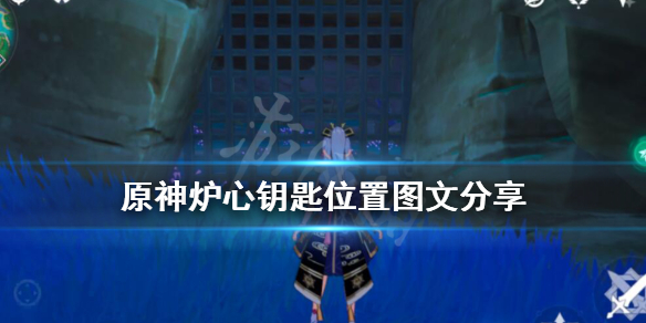 原神炉心钥匙在哪里 原神炉心钥匙位置图文分享
