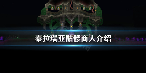 泰拉瑞亚骷髅商人入住条件是什么 泰拉瑞亚骷髅商人介绍