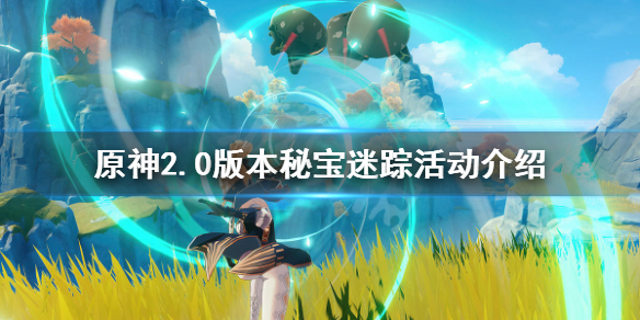 原神2.0秘宝迷踪什么时候开 原神2.0版本秘宝迷踪活动介绍