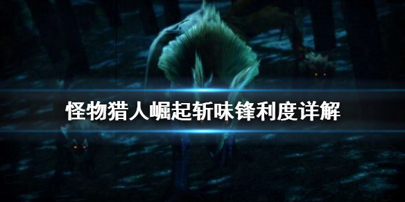 怪物猎人崛起斩味是什么（怪物猎人崛起斩味有什么用）