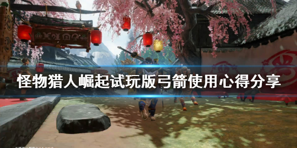 怪物猎人崛起弓箭招式怎么样 怪物猎人崛起弓箭出招