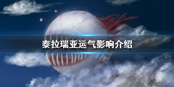 泰拉瑞亚运气有什么影响 泰拉瑞亚运气影响介绍