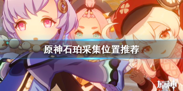 原神石珀哪里多 原神石珀采集位置推荐