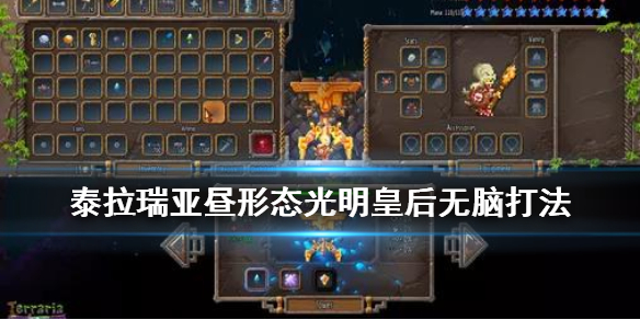 泰拉瑞亚昼形态光明皇后怎么打 昼形态光明皇后无脑打法