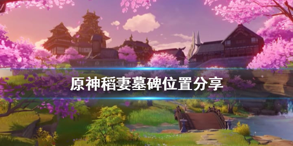 原神稻妻墓碑献花怎么玩 原神稻妻墓碑位置分享