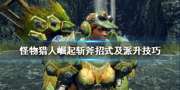 怪物猎人崛起斩斧怎么用（怪物猎人崛起斩斧用哪个）