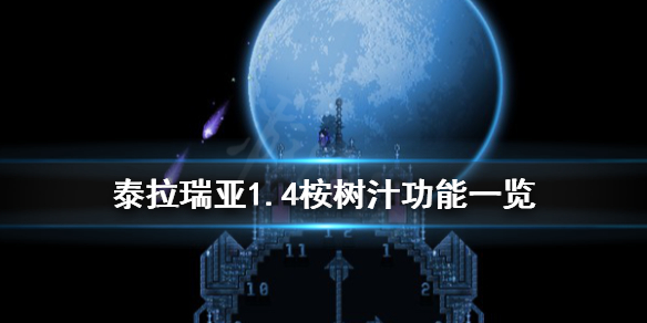 泰拉瑞亚1.4桉树汁怎么获得 泰拉瑞亚1.4桉树汁功能一览