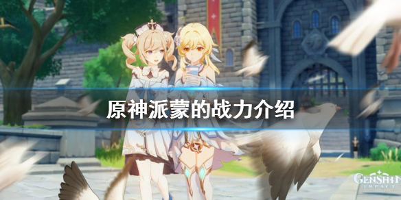 原神派蒙的战力是多少 原神派蒙的战力介绍