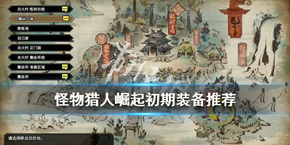 怪物猎人崛起初期武器用什么好 怪物猎人崛起初期装备推荐