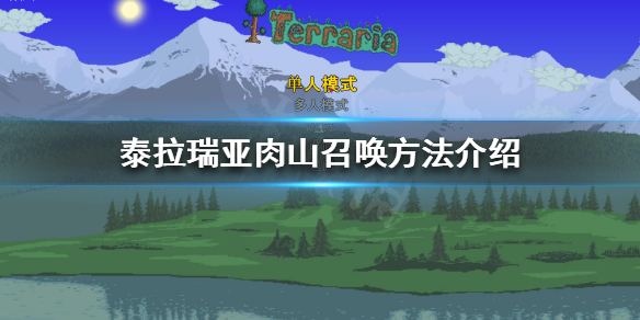 泰拉瑞亚如何召唤肉山 泰拉瑞亚肉山召唤方法介绍