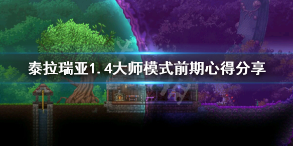 泰拉瑞亚大师模式前期怎么玩 泰拉瑞亚1.4大师模式前期心得分享