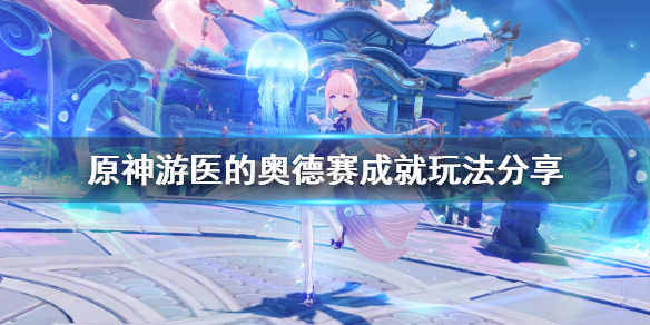 原神游医的奥德赛怎么玩 原神游医的奥德赛成就玩法分享
