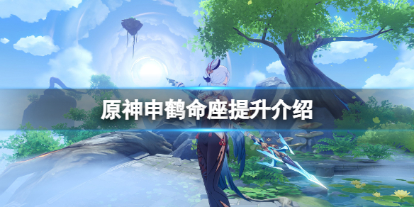 原神申鹤命座提升大吗 原神申鹤命座提升介绍