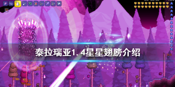 泰拉瑞亚1.4星星翅膀好用吗 泰拉瑞亚1.4星星翅膀介绍