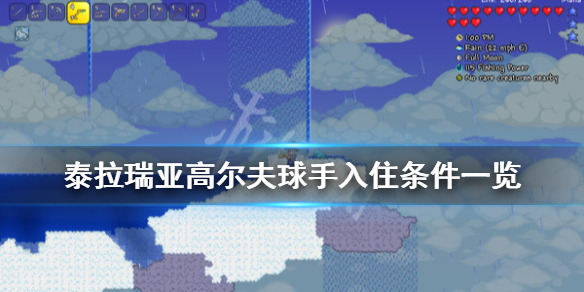 泰拉瑞亚高尔夫球手入住条件 1.4高尔夫球手怎么入住
