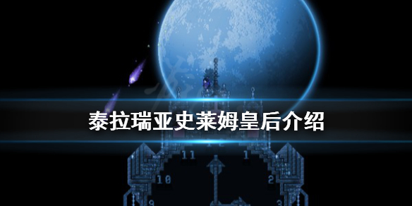 泰拉瑞亚1.4史莱姆皇后怎么召唤 泰拉瑞亚史莱姆皇后介绍