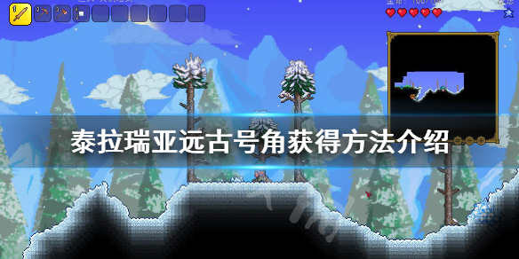 泰拉瑞亚远古号角怎么获得 泰拉瑞亚远古号角获得方法介绍
