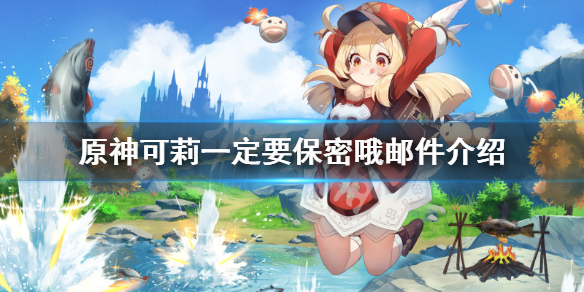 原神可莉邮件一定要保密哦是什么 可莉一定要保密哦邮件