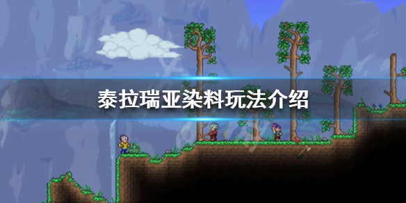 泰拉瑞亚染料有什么用 泰拉瑞亚染料玩法介绍