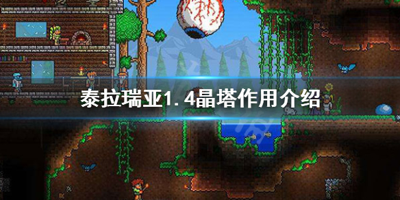 泰拉瑞亚1.4晶塔有什么用 泰拉瑞亚1.4晶塔作用介绍