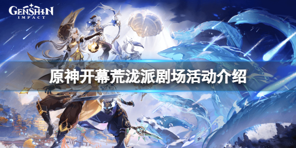 原神开幕荒泷派剧场怎么玩 原神开幕荒泷派剧场活动介绍