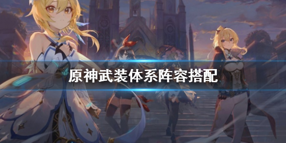 原神武装体系是什么 原神武装体系阵容搭配