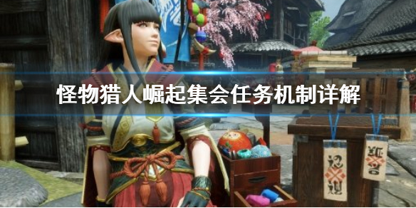 怪物猎人崛起集会任务是什么 怪物猎人崛起集会任务机制详解