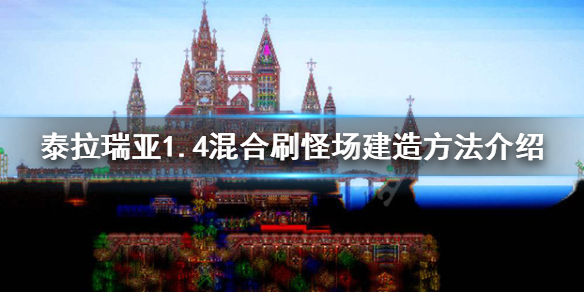 泰拉瑞亚1.4刷怪场怎么造 1.4混合刷怪场建造方法介绍