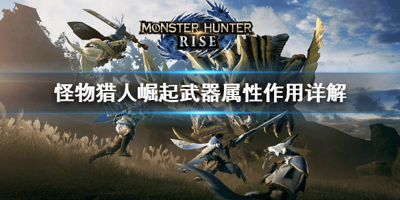 怪物猎人崛起武器属性是什么 怪物猎人崛起武器属性作用详解