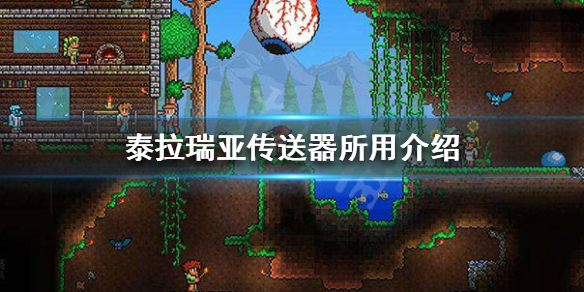 泰拉瑞亚传送器怎么用 泰拉瑞亚传送器所用介绍