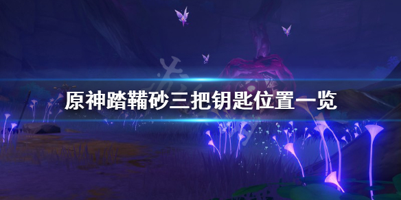 原神踏鞴砂解密怎么玩 原神踏鞴砂三把钥匙位置一览