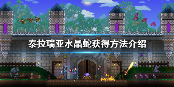 泰拉瑞亚水晶蛇怎么获得 泰拉瑞亚水晶蛇获得方法介绍
