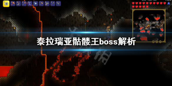 泰拉瑞亚打骷髅王需要注意什么 泰拉瑞亚骷髅王boss解析_网