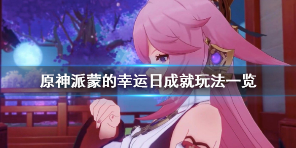 原神派蒙的幸运日成就怎么玩 原神派蒙的幸运日成就玩法一览