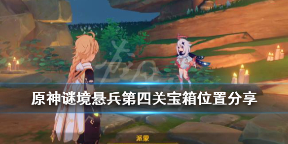原神谜境悬兵第四关宝箱位置分享（原神谜境悬兵愿望任务）