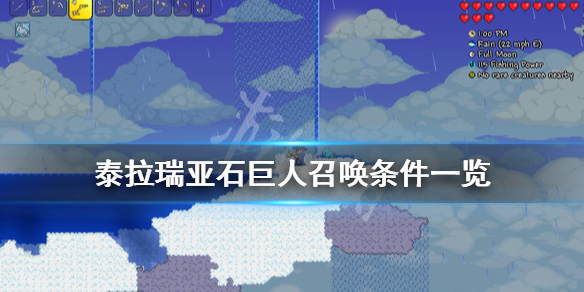 泰拉瑞亚石巨人怎么召唤 泰拉瑞亚石巨人召唤条件一览