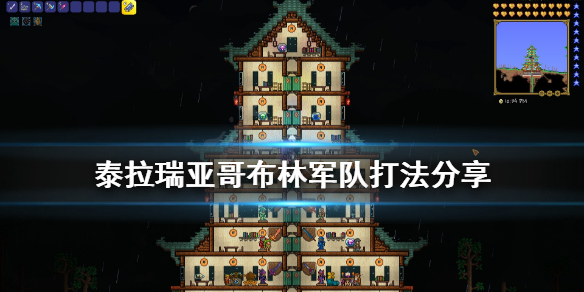 泰拉瑞亚哥布林军队怎么打 泰拉瑞亚哥布林军队打法分享
