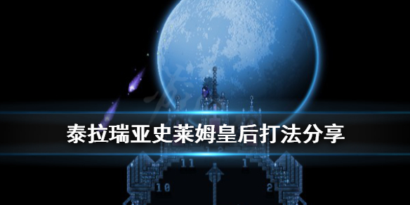 泰拉瑞亚史莱姆皇后怎么打 泰拉瑞亚史莱姆皇后打法分享