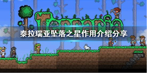 泰拉瑞亚坠落之星有什么用 坠落之星作用介绍分享