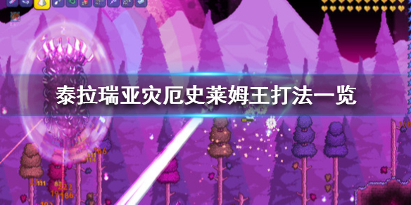 泰拉瑞亚灾厄史莱姆王怎么打 泰拉瑞亚灾厄史莱姆王打法一览_网