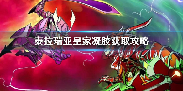 泰拉瑞亚皇家凝胶怎么获得 皇家凝胶获取攻略分享